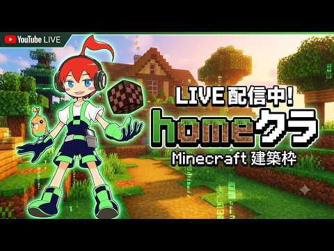 【#homeクラ2】建築に向けて、整地と素材
