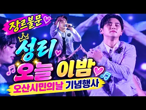 <strong>장르불문</strong> 성리 오늘 이밤 오산시민의날 기념행사 #성리 #오늘이밤 #오산시민의날기념 #성리진주가요무대녹화 #성리가요무대 #가요무대진주녹화