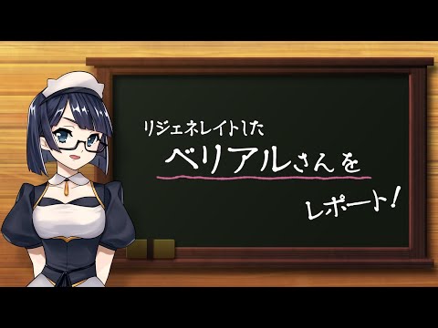 メギド７２【公式】ルネの新情報レポート！〜リジェネレイトした『ベリアル』