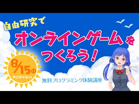 夏の自由研究はこれで決まり！みんなでオンラインゲームをつくろう！