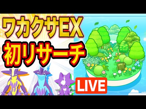 ワカクサEX初リサーチ！新ポケモン「エレズン/ストリンダー」をゲットするスキルウィーク睡眠リサーチ配信【ポケスリ】【ポケモンスリープ】【Pokémon Sleep】