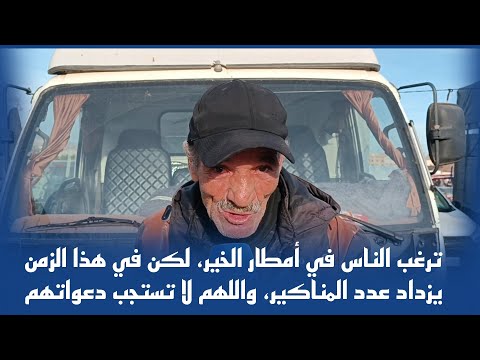 ترغب الناس في أمطار الخير، لكن في هذا الزمن يزداد عدد المناكير، واللهم لا تستجب دعواتهم.