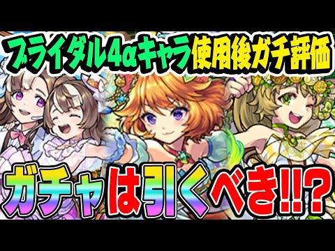 【モンスト】ダルタニャンα/モスコミュールα/モンゴルフィエ姉妹αを使用後ガチ評価！モンストブライダル4ガチャは今引くべき!!?