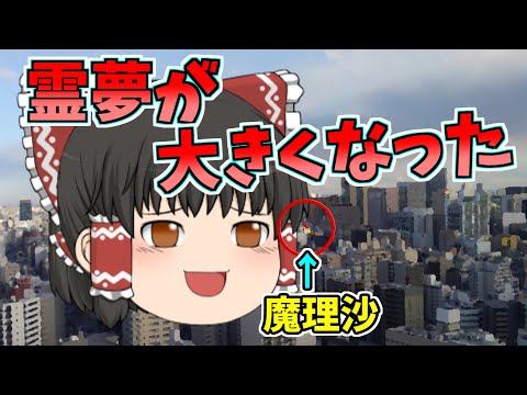 【ゆっくり茶番】霊夢が・・大きくなった！！