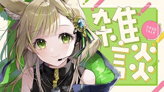 【 雑談 】3年ぶりに歌ってみた上げたよ【 三ツ星ふみ / Vtuber 】
