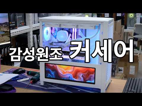 원래 감성의 원조는 커세어였습니다. 커세어 Full set 보고 가실게요