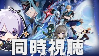 「Luna Ⅳ」予告番組をミラー同時視聴！ │ 兹白が気になる【原神】