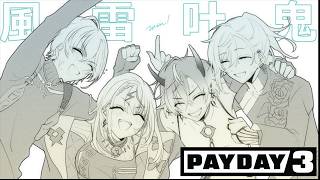 【PAYDAY3】 風雷叶鬼（メンバーのみ）で悪いことする😎【鬼ヶ谷テン/ネオポルテ】