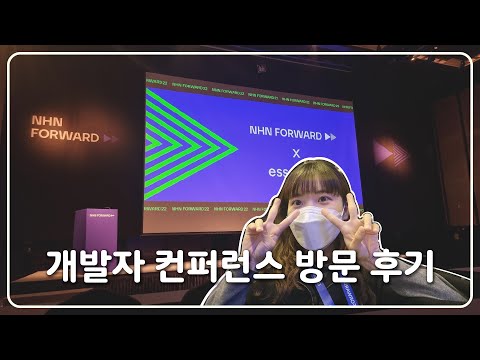 생애 첫 개발자 컨퍼런스 NHN FORWARD 🩵