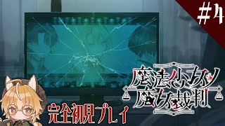 【魔法少女ノ魔女裁判】狐は魔女を見つける魔女裁判に乗り出す #4【 Vtuber 】
