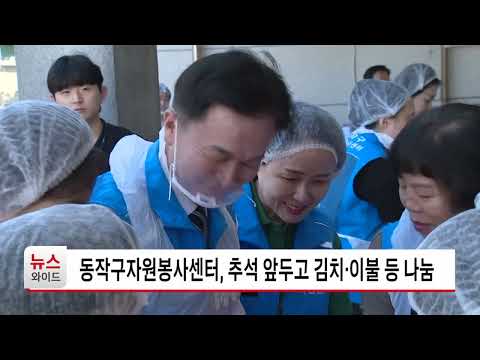 동작구자원봉사센터, 추석 앞두고 김치·이불 등 나눔 / 동작 HCN