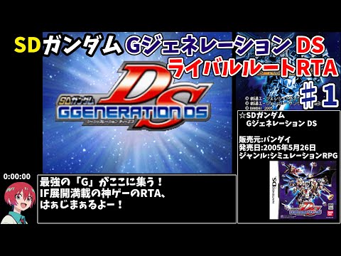 【RTA】SDガンダム Gジェネレーション DS ライバルルート全キャラ加入RTA 1時間54分36秒【ゆっくり解説】 part1