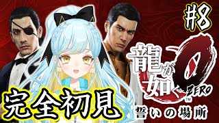 【龍が如く0 誓いの場所】シリーズ完全初見🔰第14章続きからに挑戦！  #8 ：Yakuza 0【 #Vtuber / 海月ルナ 】