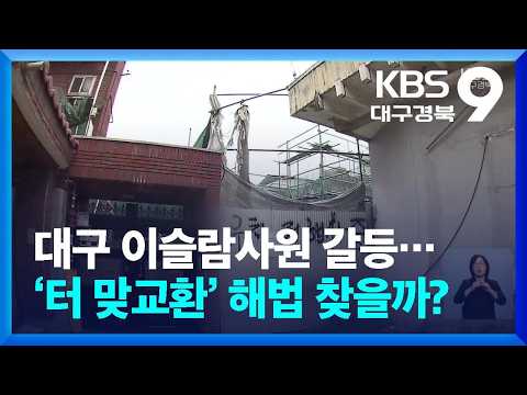 <strong>대구</strong> 이슬람사원 갈등…‘터 맞교환’ 해법 찾을까? / <strong>KBS</strong>  2026.08.21.