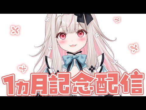 【本当にありがと】デビュー1か月記念配信🌸ちょこっとだけ歌います【兎ノ花ののち/Varium】