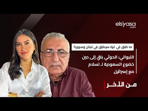 ما طبق في غزة سيطبّق في لبنان وسوريا! اللبواني: الحوثي باقٍ إلى حينخضوع السعودية لـ لسلام مع إسرائيل