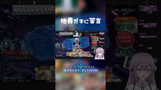 シャドバビヨンド他責ガキ苦言を呈するVtuber【シャドバWB】 # #切り抜き #vtuber #シャドバ