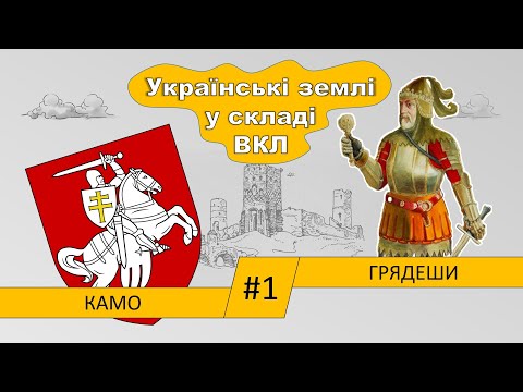 Українські землі у складі Великого князівства Литовського та інших держав у XIV-XVI ст. / частина 1