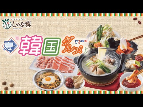 【しゃぶ葉】夏の韓国グルメフェア!