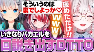 いきなり Pakaelを口説き裏に誘われるdtto【Apex Legends】【dtto./秋雪こはく/ Pakael/切り抜き】