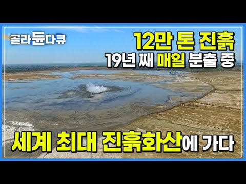 '인도네시아 최악의 재앙' 19년째 매일 진흙을 토해내고 있는 초대형 화산 ‘시도아르조’┃자연 앞에 굴복한 인간┃세계테마기행┃#골라듄다큐