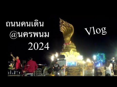 ถนนคนเดินนครพนม2024เดินเล่นช