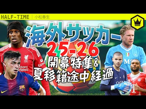 海外サッカー25-26開幕！ 〜対戦カード確認と夏移籍の途中経過〜