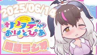 【朝活】キ！サタデーおはとぴあ🦇💭初見さん歓迎☕どようびお昼のラジオはいしん📻てワケ🥤🥣  【#うさこぱとろーる】