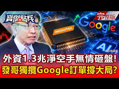 【全集】外資1.3兆淨空手無情砸盤！聯發科獨吞Google兩百億「板機魚」大單逆天撐大局？！逆勢引爆邊緣AI財富大洗牌-黃世聰 謝晨彥 封開平 林友銘姚惠珍張禹宣劉寶傑《寶傑點兵》2026.06.23
