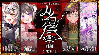 【クトゥルフ神話TRPG】カノヨ街 #しろゆのヴァリリ街 前編 PL：梓狼ましろ/成瀬ゆの。/ヴァン・アーチャー/怪盗リリアット　KP：戸渡