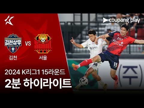 [2024 K리그1] 15R 김천 vs 서울 2분 하이라이트