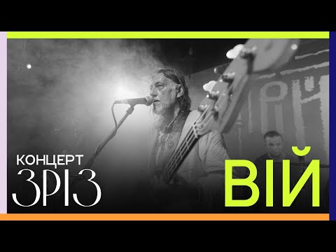 ВІЙ | КОНЦЕРТ | ЗРІЗ