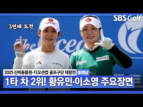 [2025 KLPGA] 디펜딩 챔피언의 위엄 오늘만 6언더파, 어느새 단독 2위! 황유민/이소영 롯데(-6) 주요장면｜골프구단 대항전 둘째날_포섬 스트로크