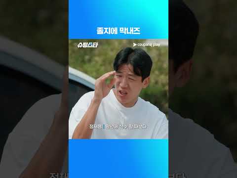 슈팅스타 시즌 2 | 졸지에 막내 90즈 | 쿠팡플레이 | 쿠팡