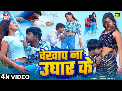 #video ~ देखाव ना उघार के  |Rahul Rangeela & #Aisha Raj |#New Bhojpuri song 2025  #romantic_video 