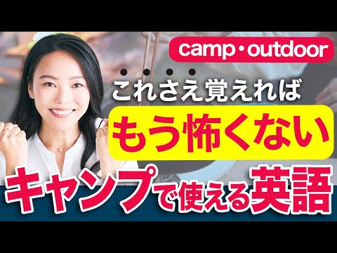【camp/outdoor】外国人に話しかけれても大丈夫！キャンプで使える英語表現とは？