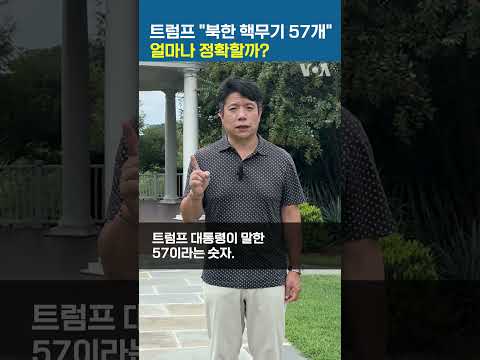 트럼프 "<strong>북한</strong> 핵무기 57개”...얼마나 정확할까? #shorts