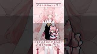 【最後まで見て！】新イラスト大公開✨皆は何回で成功した？ #Shorts #VTuber #稀紗蘿 #新人VTuber #ピタ止め #ピタ止