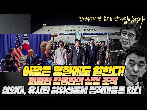 [260924] #김성수tv #심야시사 : 이잼은 명절에도 일한다!청와대, 유시민 허위선동에 법적대응은 없다! 비열한 김용민의 상징 조작