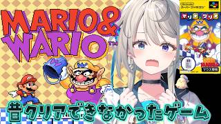【マリオとワリオ】懐かしすぎて涙でる！🖱マウスを使うSFCのゲーム！【 本阿弥あずさ / すぺしゃりて 】