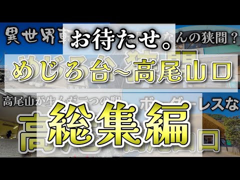 【総集編 第2弾】めじろ台~高尾山口駅編をダイジェストでお届け!【駅紹介】