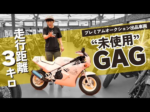 【旧車ファン必見】新車同然の「スズキGAG」が会員制オークションに！その歴史と魅力に迫る　#バイク #suzuki #旧車（7月30日出品車両）