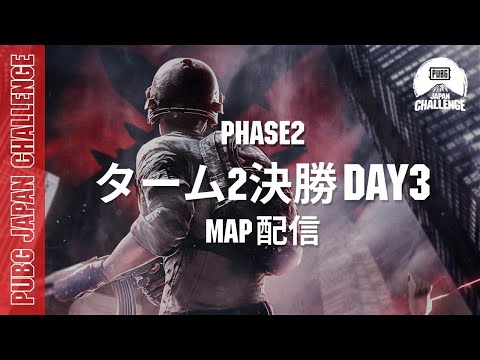【MAP配信】 PUBG JAPAN CHALLENGE ターム2 決勝 Day3