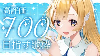 【 #歌枠 / KARAOKE 】定期歌枠🕊️✨高評価700目指して歌います！！ 初見さん歓迎 singing stream【 #白河しらせ
