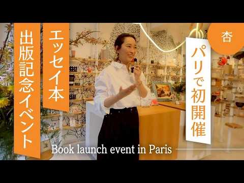 パリでエッセイ本の出版イベントをやりました【Book launch event in Paris】