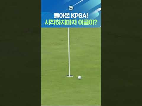 이것이 KPGA다! 휴식기 끝내고 돌아온 대회 시작하자마자 이글이?!