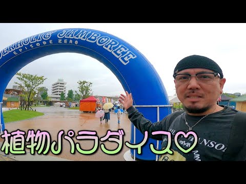 県内外から植物のお店が集結!初開催のワンダーホリックジャンボリー!ヒロシマの魅力を詰め込んだ初開催の異業種コラボイベント#WONDERHOLICJAMBOREE#Hiroshima#Peace