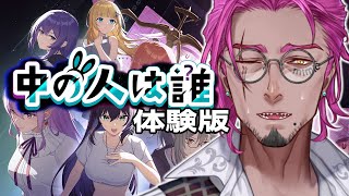 【中の人は誰 Demo】逆転裁判オマージュ！推理を展開し真相に辿りつけ！👀🗝🧠【みみっく=わんだぁぼっくす】