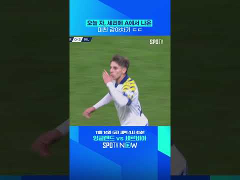 알아도 못막는 베르나베의 슈팅 