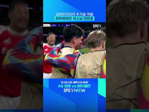 교체 타이밍도 완벽해진 아르테타?! 